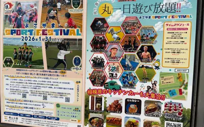 【1/31】横山公園に相模原で活躍する4チームが集結！『よこやまスポーツフェスティバル』開催