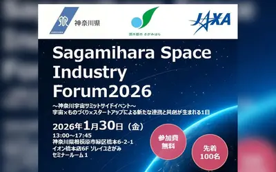 【1/30開催】宇宙関連産業の交流拠点に。JAXA共催フォーラム開催へ