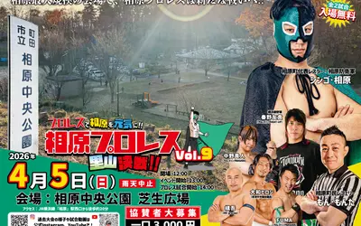 4/5開催！観戦無料で楽しめる『相原プロレス vol.9 里山決戦』