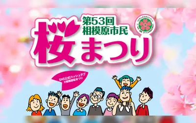 【4/4・5開催】相模原が桜で包まれる2日間！『相模原市民桜まつり』