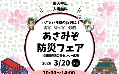 【3/20】起震車やMR消火体験も！『あさみぞ防災フェア』相模原麻溝公園で開催