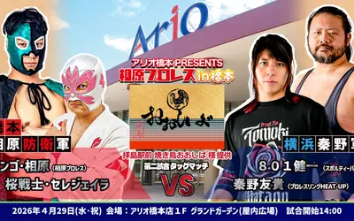 4/29開催！無料観戦『相原プロレス in アリオ橋本』子ども体験あり