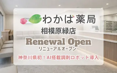 神奈川県初！AI調剤ロボット導入「わかば薬局相模原緑店」5/7リニューアル