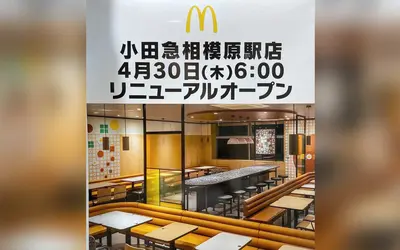 小田急相模原駅直結！『マクドナルド 小田急相模原駅店』がリニューアルオープン【4/30】
