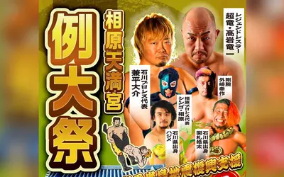 仁王様が見守る門前で激闘！相原天満宮で無料プロレスイベント開催