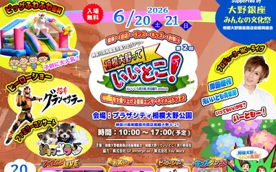 元・いいとも青年隊がプロデュース！6/20・21『相模大野っていいとこ！』開催