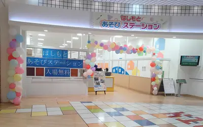 【8/31まで無料】親子で遊べる『はしもとあそびステーション』が『アリオ橋本』に登場
