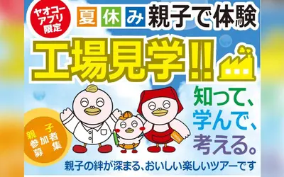 夏休みは親子で工場見学！『ヤオコー』アプリ会員限定ツアー参加者募集中