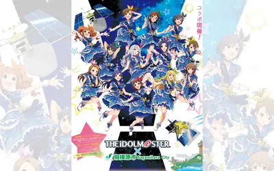 7/31まで『アイドルマスター×相模原市』コラボ開催中！限定グッズやJAXAパネルも