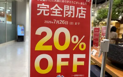【7/26閉店】約24年の営業に幕。『織部 ミウィ橋本店』で閉店セール実施中