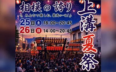 神奈川県北部最大級のお祭り！『上溝夏祭』7/25・26開催