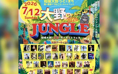 【7/12】ライブもグルメも楽しめる！『大野JUNGLE2026』が相模大野銀座商店街で開催！