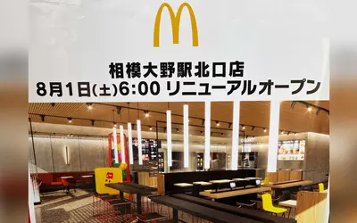 【8/1】『マクドナルド相模大野駅北口店』がリニューアル！8/1・2の2日間、オープニングイベントも