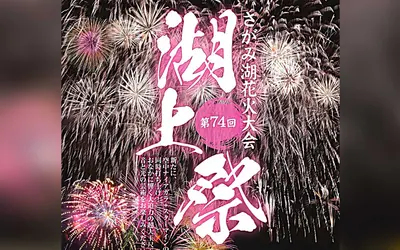 【8/1】湖上に咲く4000発の花火！『第74回 相模湖湖上祭』開催