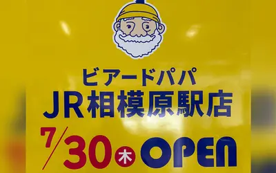 【7/30】JR相模原駅改札内に『ビアードパパ』オープン！改札内で気軽に買える店舗