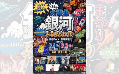 【8/1・2 】なまはげ太鼓やライブステージも！『第38回大野北銀河まつり』開催