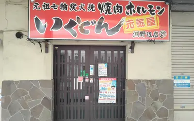 【淵野辺】焼肉・ホルモンが3,500円で食べ放題！『いくどん淵野辺店』で新サービス開始