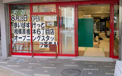 『まいばすけっと相模原橋本6丁目店』が8/28オープン予定。日常の買い物がもっと身近に
