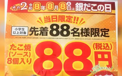 8月8日は『銀だこの日』！先着88名限定でたこ焼き8個が88円に