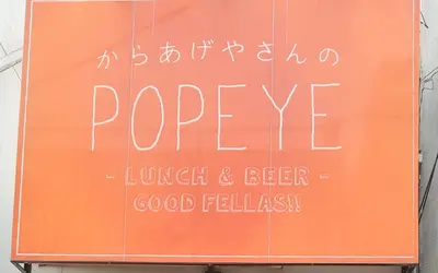 地元に愛された『からあげやさんのPOPEYE』が閉店へ。ポイント交換は9/18まで
