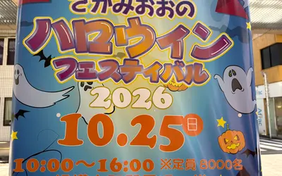 最後のハロウィンを楽しもう！『さがみおおのハロウィンフェスティバル』36年の歴史に幕