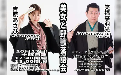 落語にトーク、ちょっと攻めたネタも？『美女と野獣落語会』10/17開催