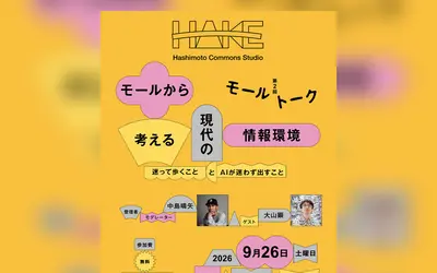 AI時代に“迷うこと”の意味とは？『アリオ橋本』で異色の無料トークイベント