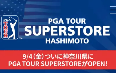 日本最大級のゴルフショップが相模原に！『PGA TOUR SUPERSTORE 橋本店』が9/4オープン