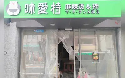 相模原駅南口に麻辣燙店『味愛特』が開店準備中！今後の動きに注目！