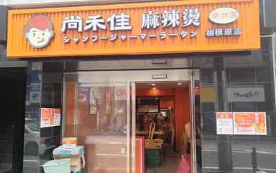 麻辣燙の新店が相模原駅前に！『尚禾佳』オープン、1ヵ月間15％オフ