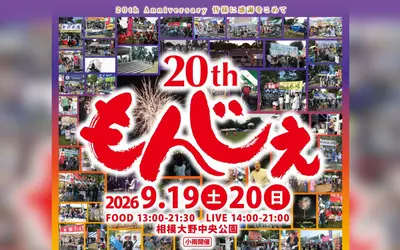 祝・第20回！食と音楽を楽しむ『相模大野もんじぇ祭り』が9/19・20開催