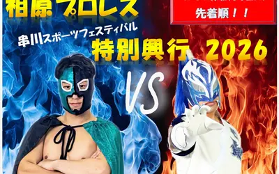 『相原プロレス』が相模原に！『串川地区スポーツフェスティバル』で無料観戦