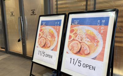 『鰻の成瀬 橋本店』が閉店。跡地にラーメン店『ミソブラウン』が11/5オープン！