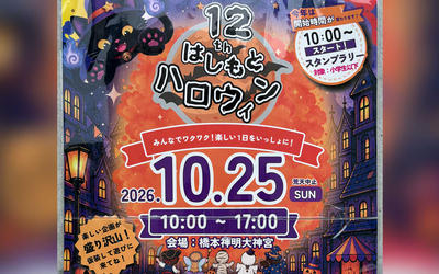 屋台や縁日、ステージイベントも！『はしもとハロウィン』10/25開催