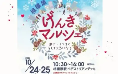 グルメ・雑貨・ワークショップが集合！『げんきマルシェ』10/24・25開催