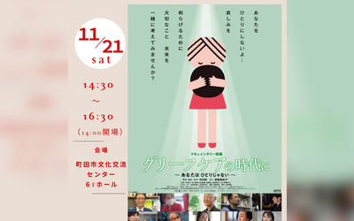 大切な存在を失った哀しみに寄り添う映画、11月21日町田で上映
