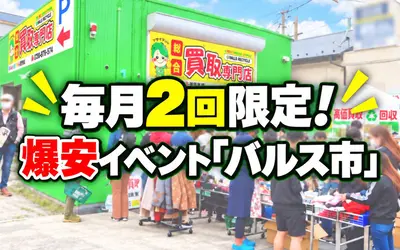【相模原市】月2回限定！爆安イベント「バルス市」