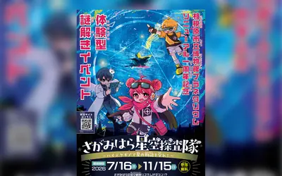 スマホを片手に相模原を巡ろう！体験型謎解きイベント『さがみはら星空探査隊』開催中