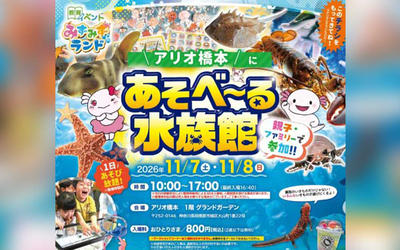 サメやヒトデに触れられる！『あそべ～る水族館』11/7・8開催