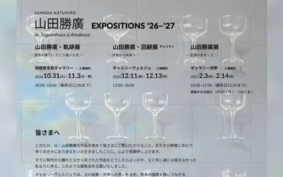 『山田勝廣・軌跡展』10/31から相模原市民ギャラリーで開催