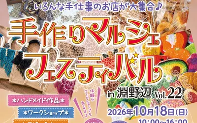 約80ブースが集結！『手作りマルシェフェスティバル』10/18開催