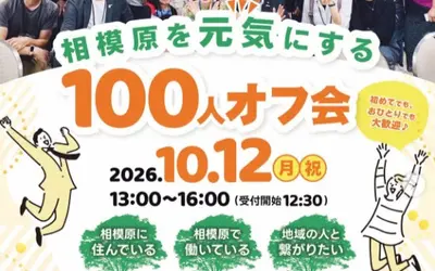 相模原市民と交流を深めよう！『相模原を元気にする100人オフ会』10/12開催