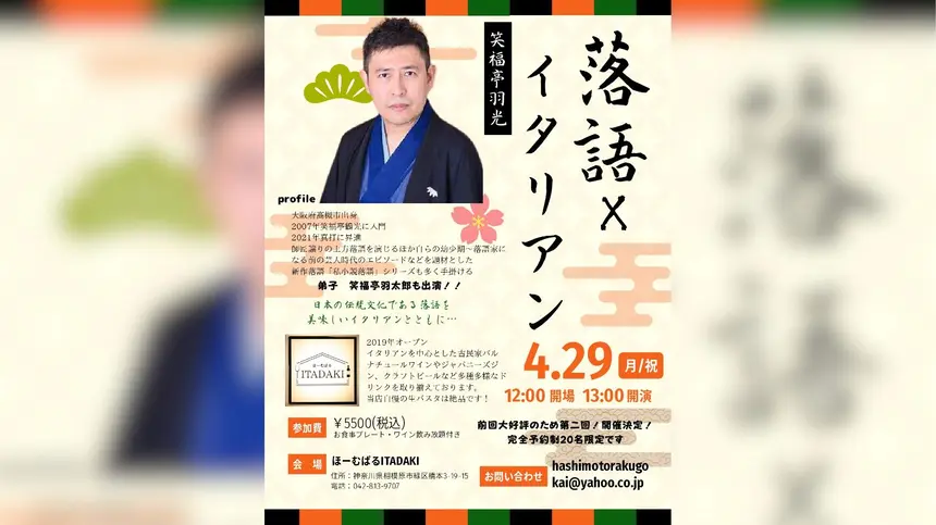 橋本のイタリアンレストランで笑福亭羽光さんによる『落語会』が4/29開催！