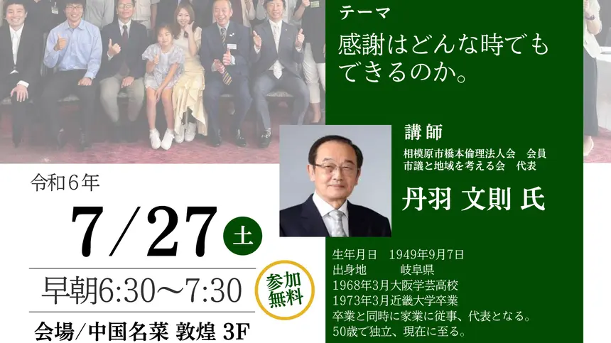 感謝はどんな時でもできるのか。『経営者モーニングセミナー』7/27の講師は市議と地域を考える会代表・丹羽文則さん