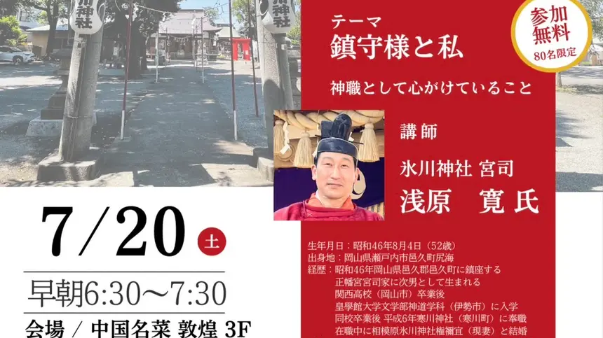 1000回スペシャル！『経営者モーニングセミナー』7/20の講師は氷川神社宮司・浅原寛さん