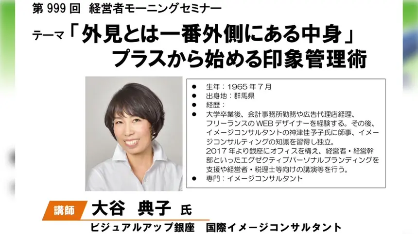 プラスから始める印象管理術『経営者モーニングセミナー』7/13の講師は国際イメージコンサルタント・大谷典子さん