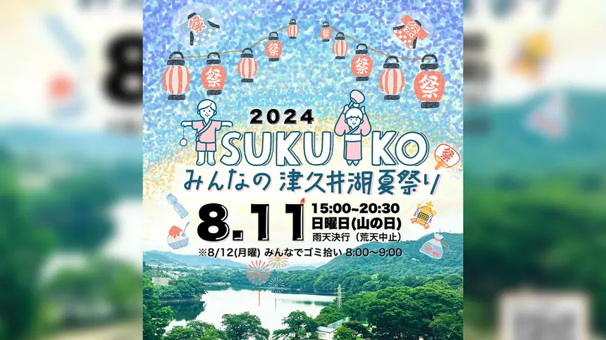 美しい風景にスカイランタンを…『みんなの津久井湖夏祭り2024』が8/11に開催！