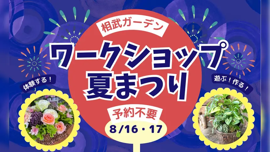 相武ガーデン『ワークショップ夏祭り』8/16・17開催！多彩なワークショップとお祭り企画