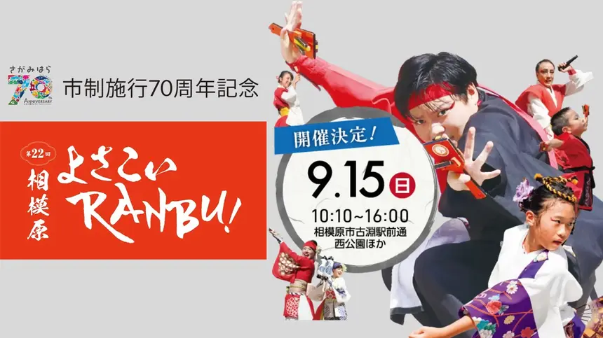 9/15に古淵駅周辺で『第22回相模原よさこいRANBU！』が開催！