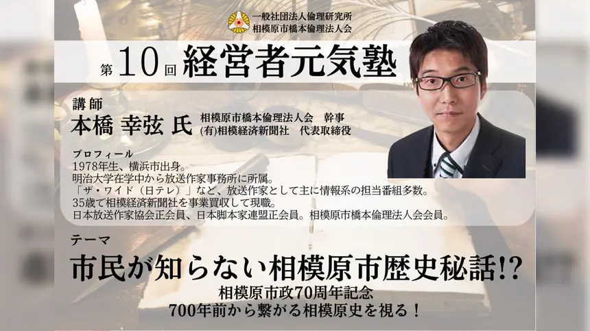 市民が知らない相模原市歴史秘話！？『第10回経営者元気塾』10/11開催